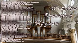  Шедевры Органной Музыки  Masterpieces of Organ Music 