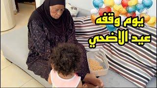 عادات وطقوس امي في عيد الاضحيمن السحور لحد الفطار يوم اسري كامل متكامل