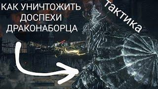 КАК УБИТЬ ДОСПЕХИ ДРАКОНАБОРЦА [dark souls 3]