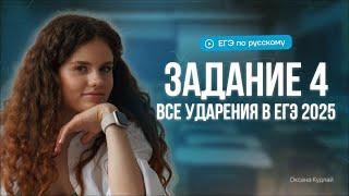 Задание 4 | Все ударения в ЕГЭ по русскому 2025 | Оксана Кудлай