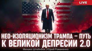 Нео-изоляционизм Трампа – путь к Великой Депресии 2.0. @shteinbok , Юрий Романенко