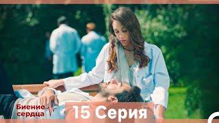 Биение Сердца 15 Cерия (Русский Дубляж)