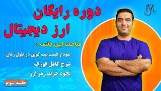 دوره رایگان ارز دیجیتال - جلسه 3