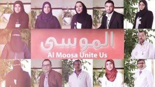 الموسى يجمعنا ..... almoosa bring us together