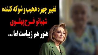 تغییر چهره جنجالی و شوکه کننده شهبانو فرح پهلوی در ۸۵ سالگی ! هنوز هم زیباست ولی ...