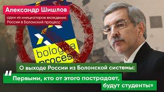 Выход из Болонской системы – еще один шаг к созданию «железного занавеса» – Александр Шишлов