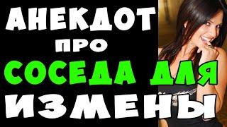 АНЕКДОТ про Соседа для Жены | Самые Смешные Свежие Анекдоты