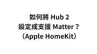 【SwitchBot Hub 2 】如何將 Hub2 透過 Matter 加入至 Apple HomeKit