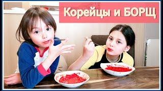 Кормлю корейскую семью борщом! Реакция))