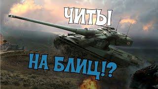 ЧИТ НА ВОТ БЛИЦ!? // ЧИТЫ И МОДЫ НА БЛИЦ // WoT Blitz