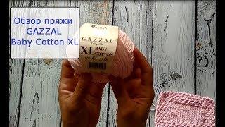 Краткий обзор пряжи  Gazzal Baby Cotton XL.