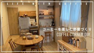 Home coffee drip counter DIY | Making a room to enjoy a home cafe