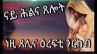 ‍️ ናይ ሕልና ጸሎት፡ ነዚ ጸሊና ዕረፍቲ ንርከብ prayers Orthodox tewahdo church video 2022