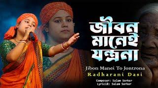 Jibon manei to jontrona || জীবন মানেই তো যন্ত্রনা || Radharani Dasi || Popular bangla folk song