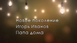 Новое поколение - Папа дома / Проблем не будет никогда [КАРАОКЕ] христианские песни