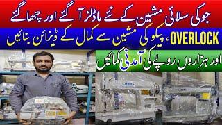 Sewing Machine Price in Pakistan 2023|Juki Machine Price in Pakistan 2023|Sewing Machine New Price