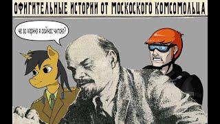 Кринжетека - Офигительные истории от московского комсомольца [кэп-комментатор]