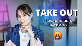 7 значений TAKE OUT | Фразовые глаголы