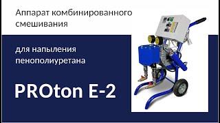 Оборудование для напыления пенополиуретана Proton E-2