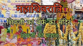 MAHASHIVRATRI PAR SHIVJI KA BARF KA MANDIR | BHOLE BABA KI BARAAT & DARSHAN #mahshivratri #shivratri