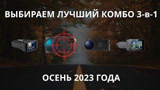 Какой видеорегистратор с антирадаром купить осенью 2023 года? Тесты гибридов Neoline против iBOX