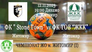 ФК " Stone Town" - ТОВ “ЖКК” | ЧЕМПІОНАТ ЖО м. ЖИТОМИР (І)