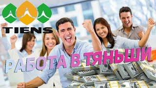 Вся правда о работе в TIENS (Тяньши)