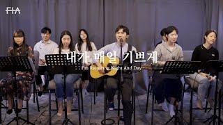 F.I.A LIVE WORSHIP - 내가 매일 기쁘게 (찬송가 191장/피아버전) | I'm Rejoicing Night And Day (Hymn/FIA.ver)