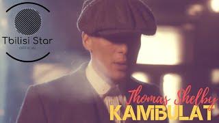 Kambulat — Томас Шелби (Премьера , Клип 2020)