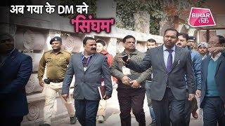 Gaya के DM साहब आदेश देने से पहले सोचिए तो…! | Bihar Tak