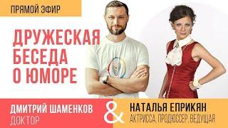 Дружеская беседа о юморе. Эфир с Еприкян Натальей (31.03.2020)