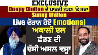 Dimpy Dhillon ਦੇ ਪਾਰਟੀ ਛੱਡਣ 'ਤੇ ਭਰਾ Sunny Dhillon Live 'ਚ ਹੋਏ Emotional,ਪਾਰਟੀ ਛੱਡਣ ਦੀ ਦੱਸੀ ਅਸਲ ਵਜ੍ਹਾ