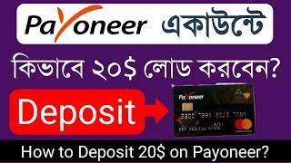 How to Deposit 20$ on Payoneer Mastercard or Account