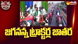 YSR Yantra Seva Pathakam Scheme | Garam Garam Varthalu | CM Jagan | @SakshiTV