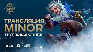 MLBB CIS Minor | Групповой этап (день первый) | Комментируют TrexteriNO & Chiilstreeam