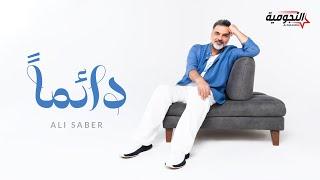 Ali Saber - Daiman | 2024 | علي صابر - دائما