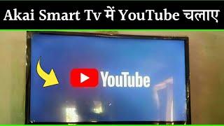 Akai smart tv me youtube kaise chalaye | Akai smart tv me internet kaise connect kare