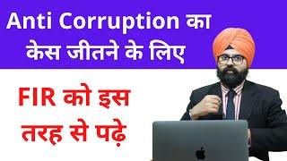 Anti Corruption l FIR को इस तरह से पढ़े l Prevention of Corruption Act l Hindi l FIR l 2021