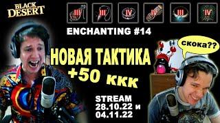  #14 НОВАЯ ТАКТИКА! +50 ккк серебра (Заточка BDO - БДО). Enchanting Highlights 12.10 и 04.11.22