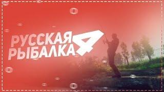 Медвежка... / №13 / MakBrek Stream / Russian Fishing 4