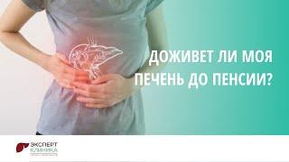 Доживет ли моя печень до пенсии? | КЛИНИКА ЭКСПЕРТ