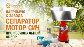 4. Бытовой сепаратор Мотор сич. Обзор плюсов и минусов. Где купить сепаратор Мотор сич?