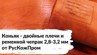 (УСТАРЕЛО) Ременной чепрак и двойные плечи в цвете "Коньяк" 2,8-3,2 мм от РусКожПром