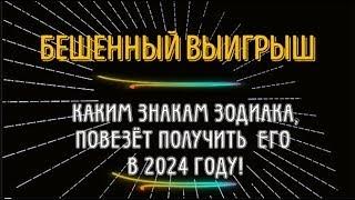 БЕШЕННЫЙ ВЫИГРЫШ ПОРАДУЕТ ВАШ ДОМ! КАКИМ ЗНАКАМ ЗОДИАКА ПОВЕЗЁТ ПОЛУЧИТЬ ЕГО В 2024 ГОДУ!