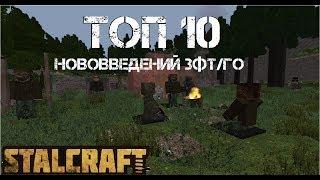 [STALCRAFT ЗФТ] ТОП 10 нововведений ГО