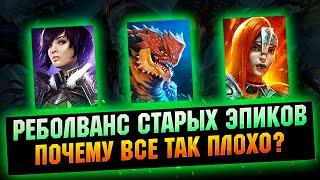 Улучшили старых эпиков Джаранг, Этесса, Тешада - ребаланс RAID Shadow Legends