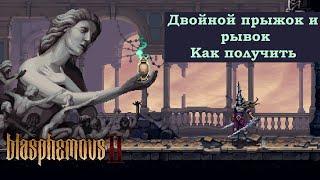 Двойной прыжок и рывок, Синие цепи-Blasphemous 2