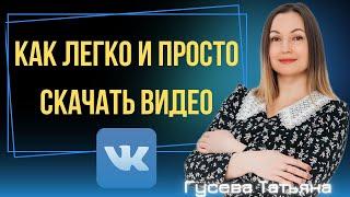 КАК ЛЕГКО И ПРОСТО СКАЧАТЬ ВИДЕО С VK