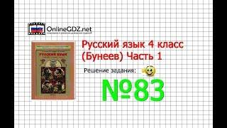 Упражнение 83 — Русский язык 4 класс (Бунеев Р.Н., Бунеева Е.В., Пронина О.В.) Часть 1