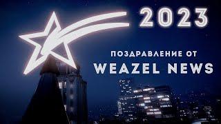 ПОЗДРАВЛЕНИЕ ОТ WEAZEL NEWS С 2023 ГОДОМ | GTA5RP DAVIS